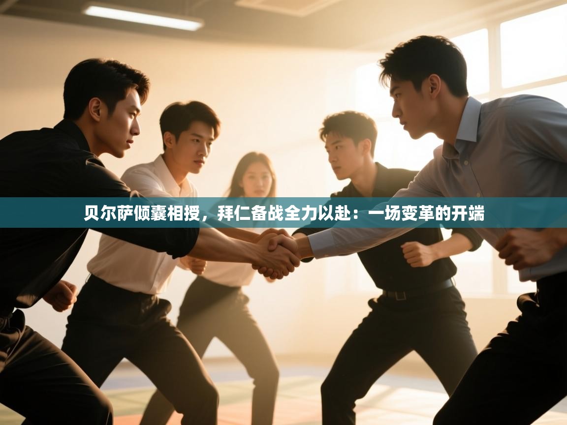 贝尔萨倾囊相授,拜仁备战全力以赴:一场变革的开端 第1张