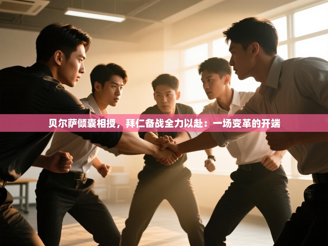 贝尔萨倾囊相授,拜仁备战全力以赴:一场变革的开端 第2张