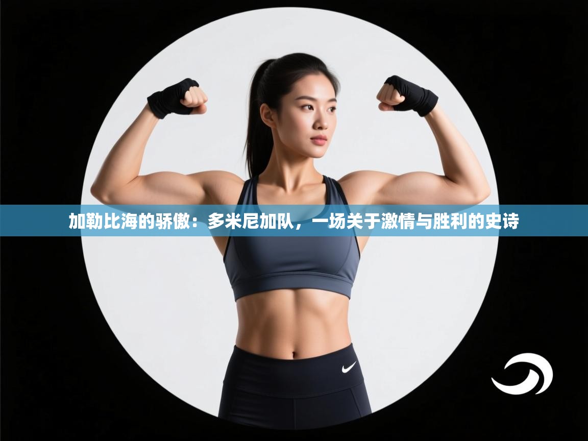 加勒比海的骄傲：多米尼加队，一场关于激情与胜利的史诗  第1张