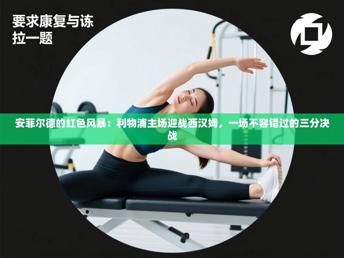 安菲尔德的红色风暴：利物浦主场迎战西汉姆，一场不容错过的三分决战  第1张