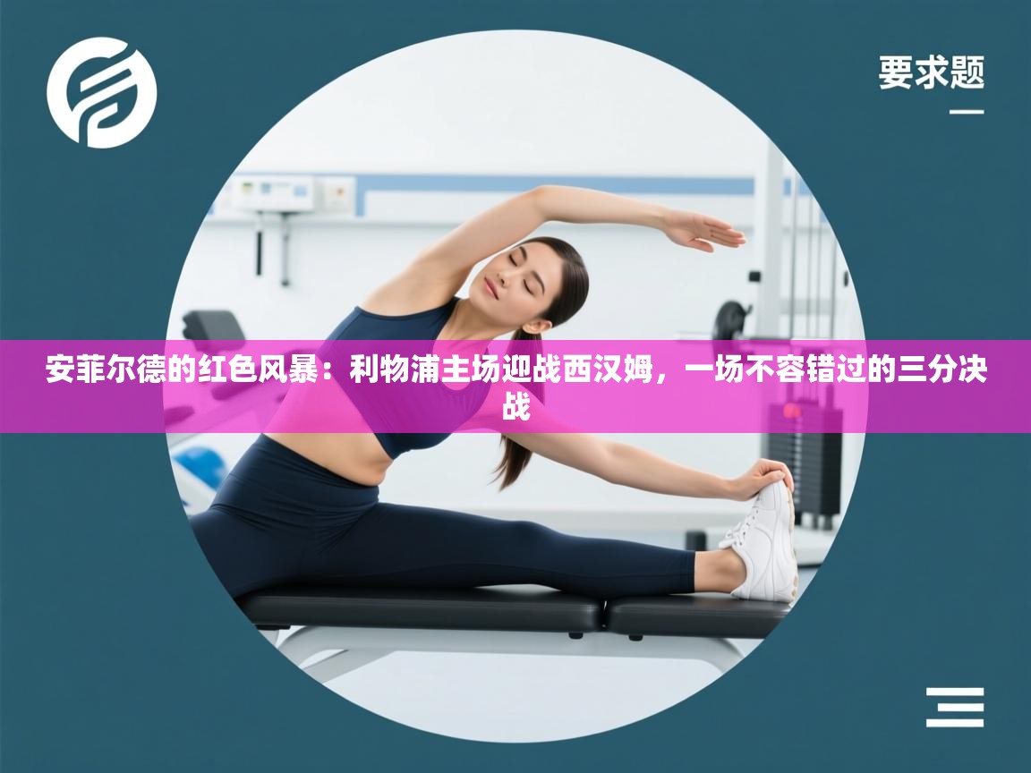 安菲尔德的红色风暴：利物浦主场迎战西汉姆，一场不容错过的三分决战  第2张