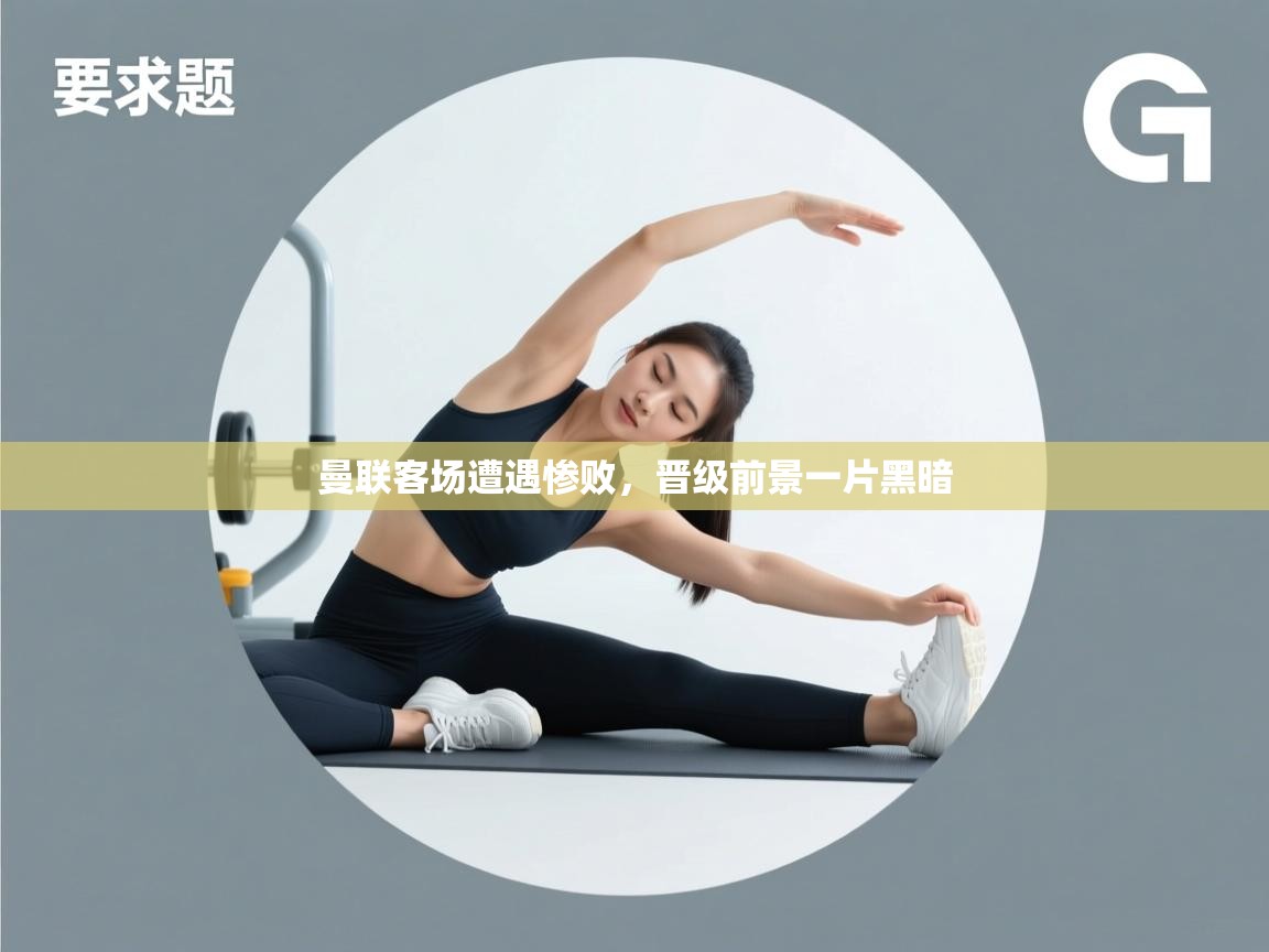 曼联客场遭遇惨败,晋级前景一片黑暗 第1张