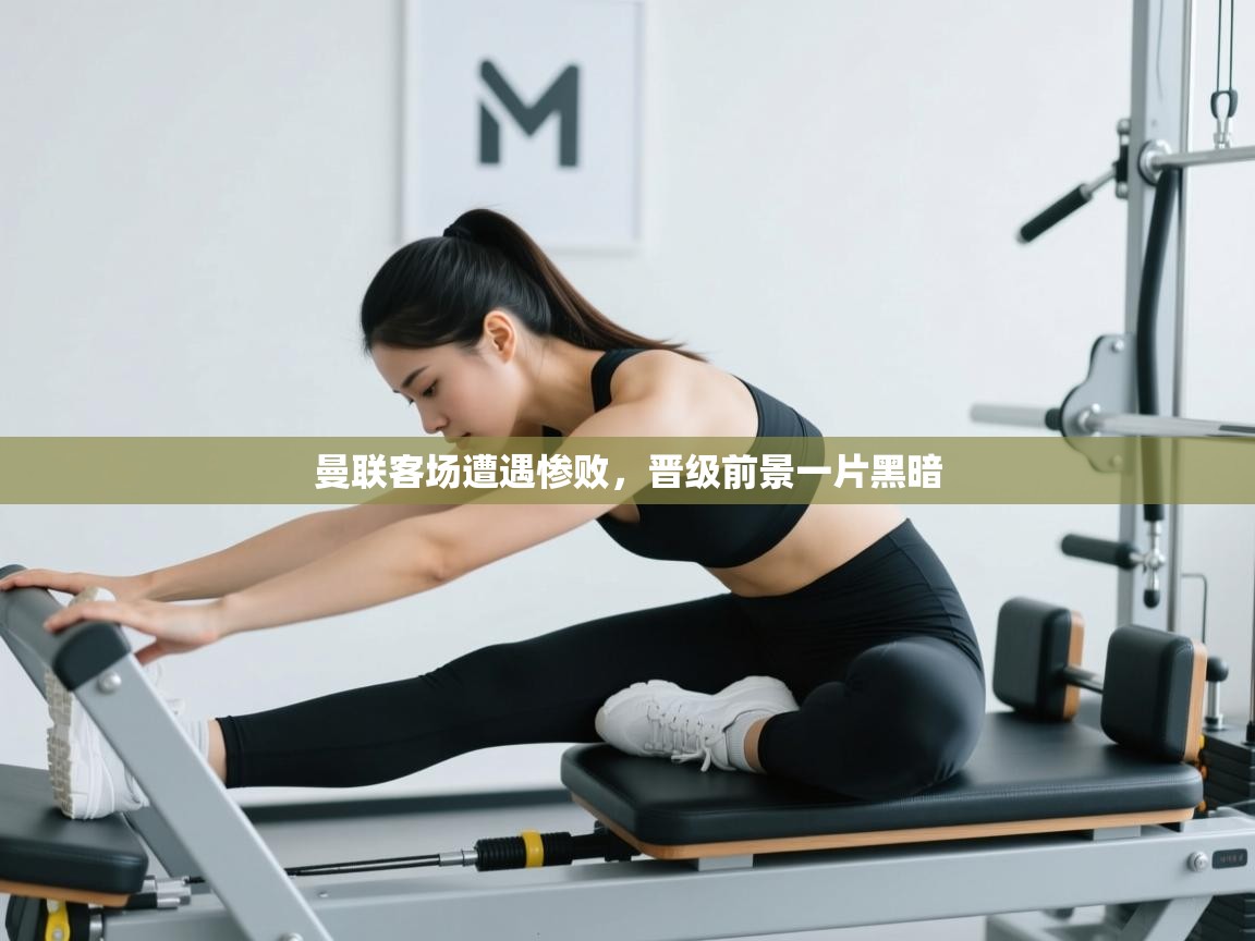 曼联客场遭遇惨败,晋级前景一片黑暗 第2张